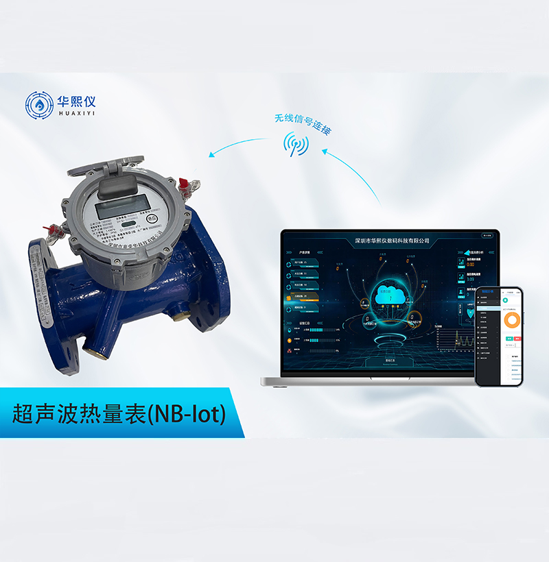 NB-IoT超聲波冷熱量表